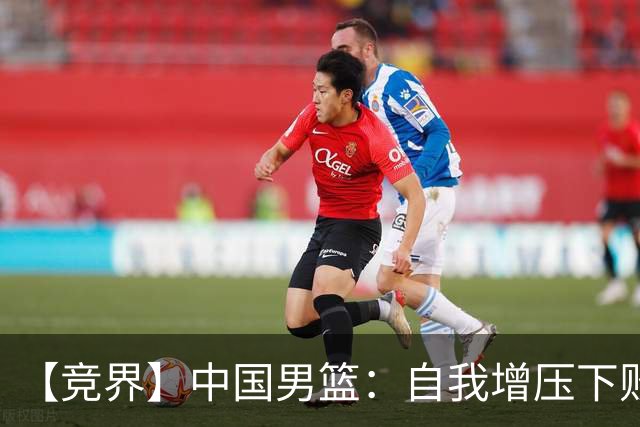 【竞界】中国男篮：自我增压下败给自己体系