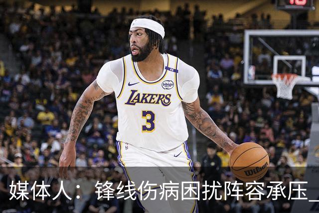 媒体人：锋线伤病困扰阵容承压 发挥内线优势严控日本3分至关重要