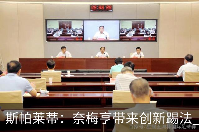 斯帕莱蒂：奈梅亨带来创新踢法 穆阿尼是昨天唯一自愿加练的球员